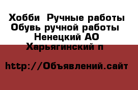 Хобби. Ручные работы Обувь ручной работы. Ненецкий АО,Харьягинский п.